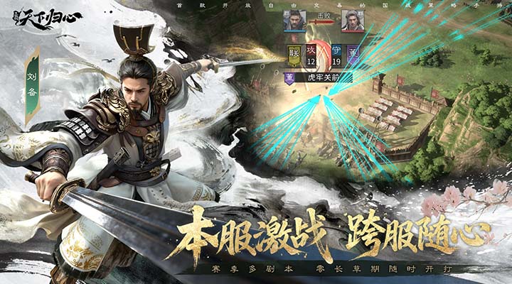 三国天下归心腾讯版 v1.086.0115 三国天下归心腾讯版游戏截图