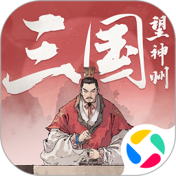 三国望神州腾讯版