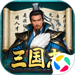 三国志战棋天下腾讯版