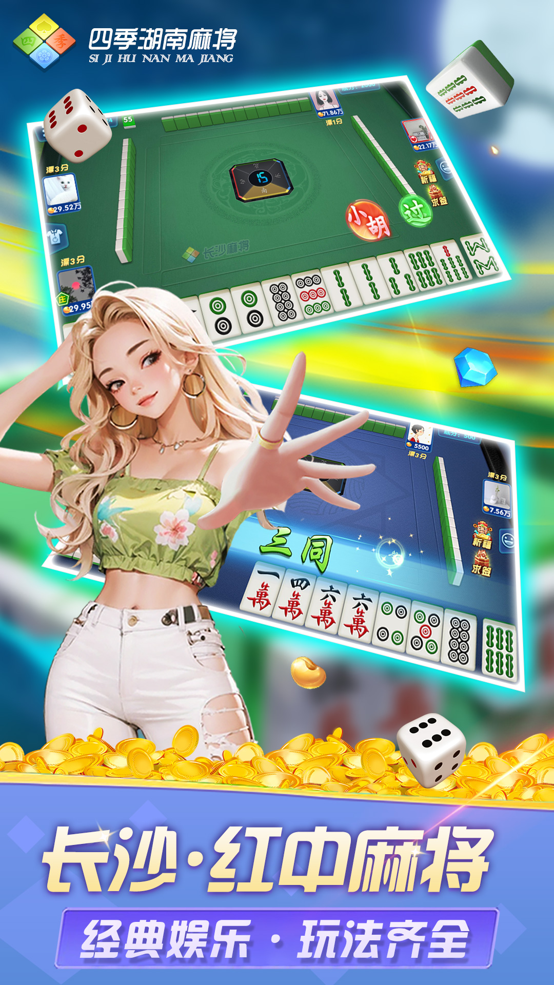 四季湖南麻将腾讯版 v1.0 四季湖南麻将腾讯版游戏截图