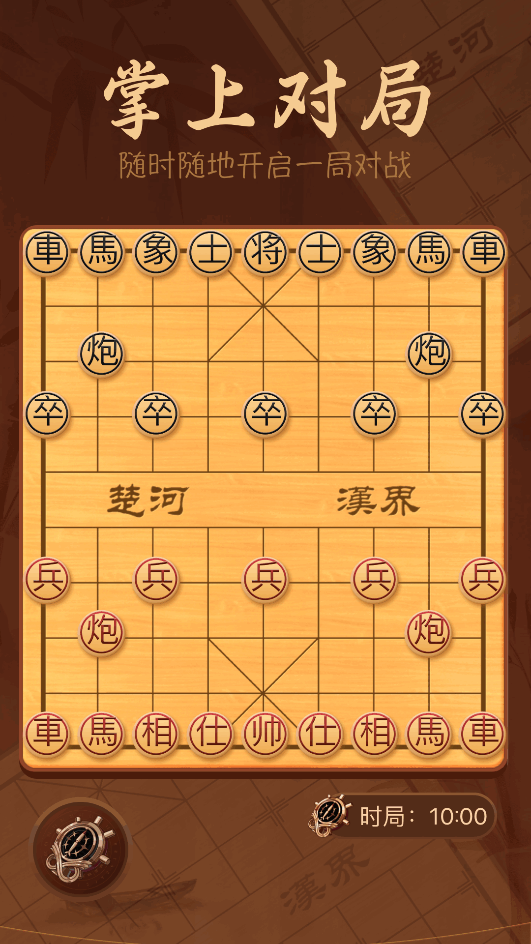 手机象棋大师 v1.7 手机象棋大师游戏截图
