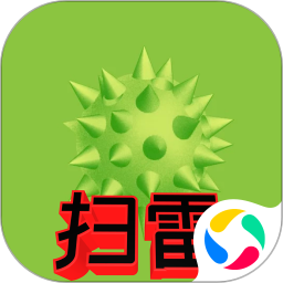 扫雷标兵腾讯版