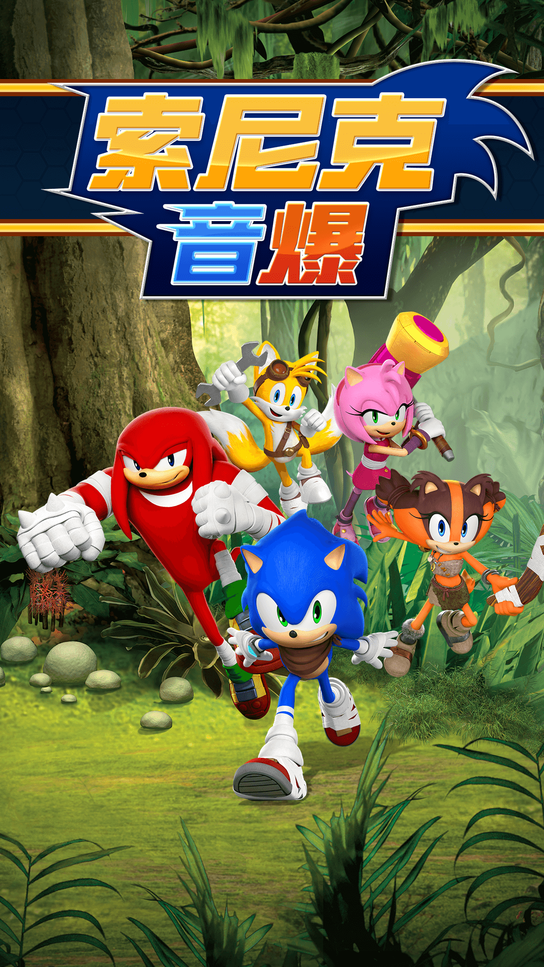 索尼克音爆腾讯版 v3.2.0 索尼克音爆腾讯版游戏截图