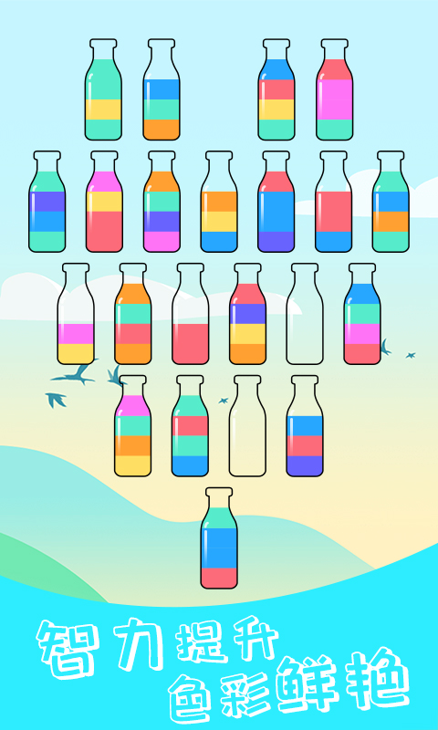 水排序解谜 v1.31 水排序解谜游戏截图