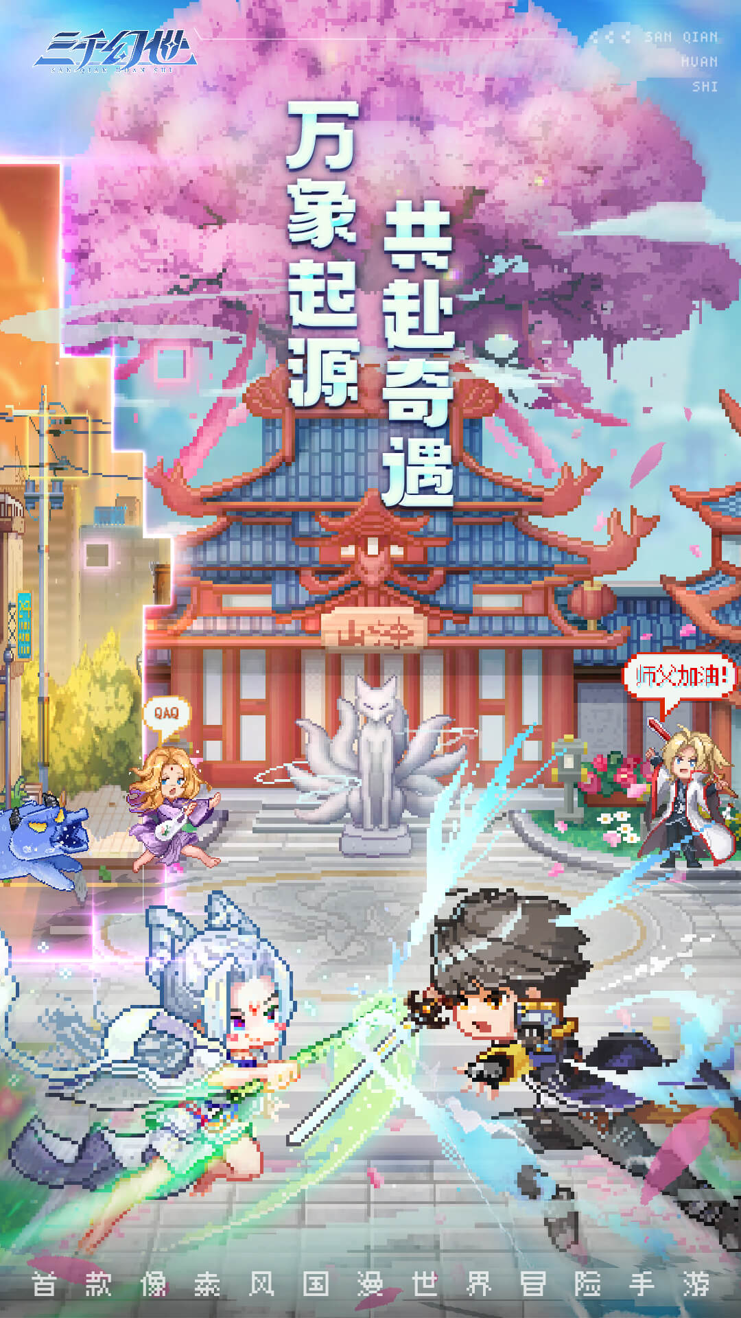 三千幻世腾讯版 v1.18.0 三千幻世腾讯版游戏截图
