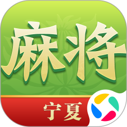 尚尚宁夏麻将腾讯版 v2.0.2770