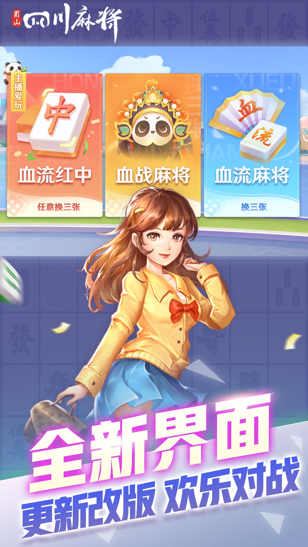 蜀山四川麻将腾讯版 v2.1.46 蜀山四川麻将腾讯版游戏截图