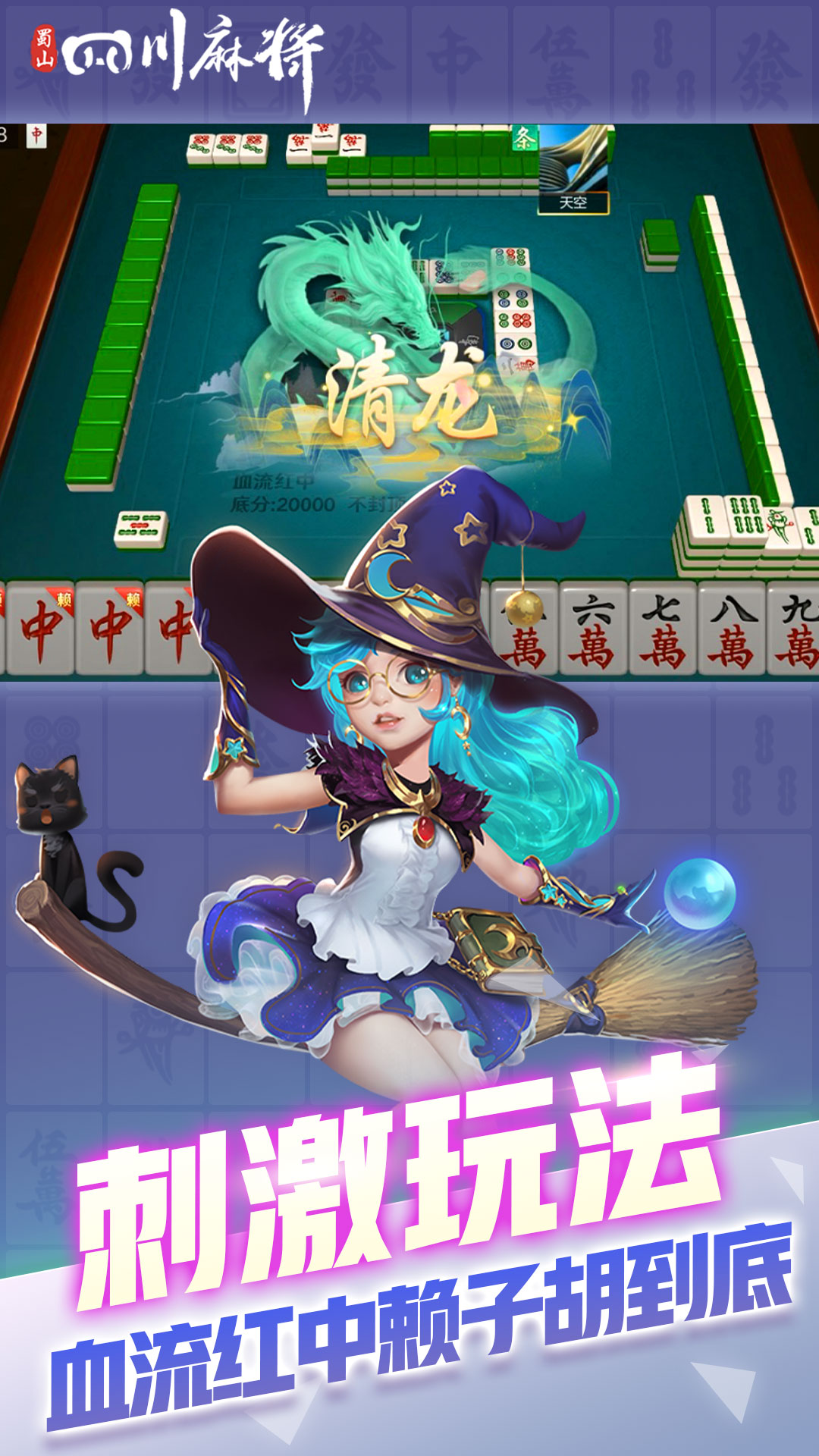 蜀山四川麻将腾讯版 v2.1.46 蜀山四川麻将腾讯版游戏截图