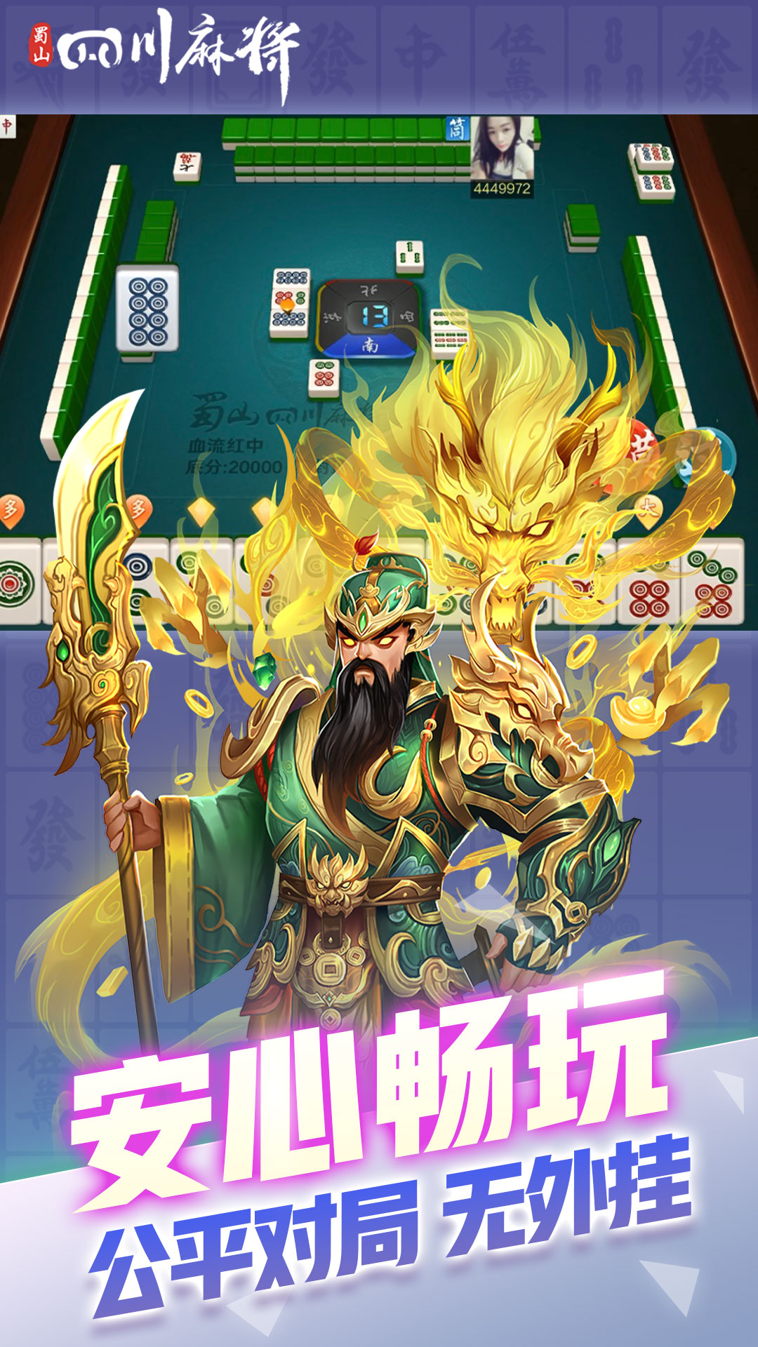 蜀山四川麻将腾讯版 v2.1.46 蜀山四川麻将腾讯版游戏截图
