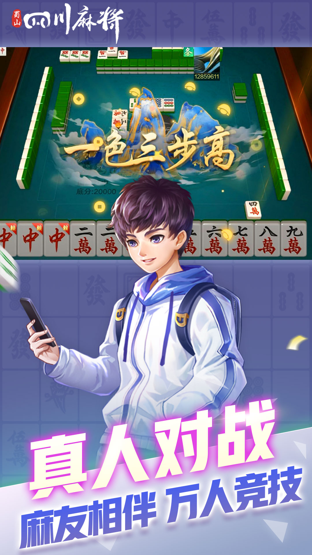 蜀山四川麻将腾讯版 v2.1.46 蜀山四川麻将腾讯版游戏截图