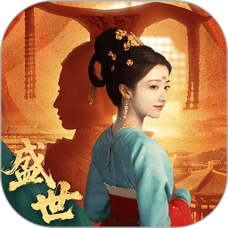盛世天下腾讯版