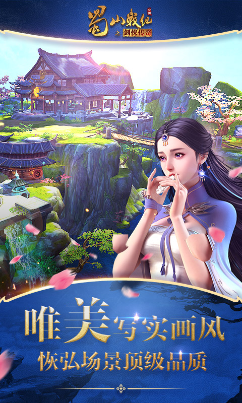 蜀山战纪腾讯版下载介绍图
