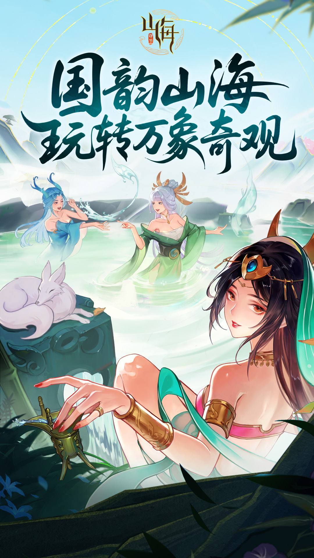 守卫山海腾讯版游戏截图