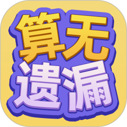 算无遗漏