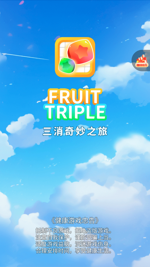 三消奇妙之旅游戏截图