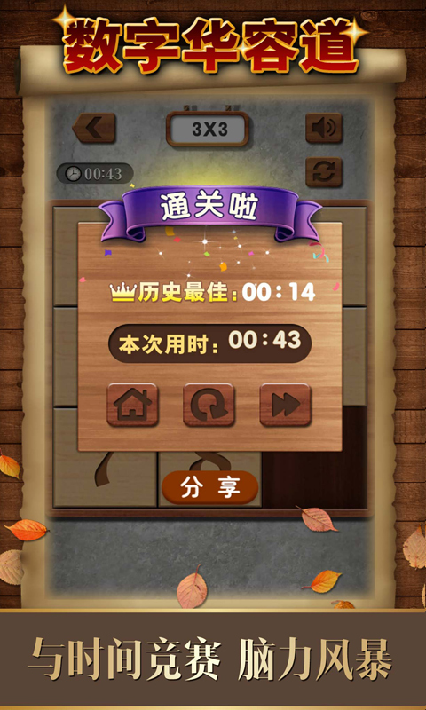 数字华容道下载介绍图