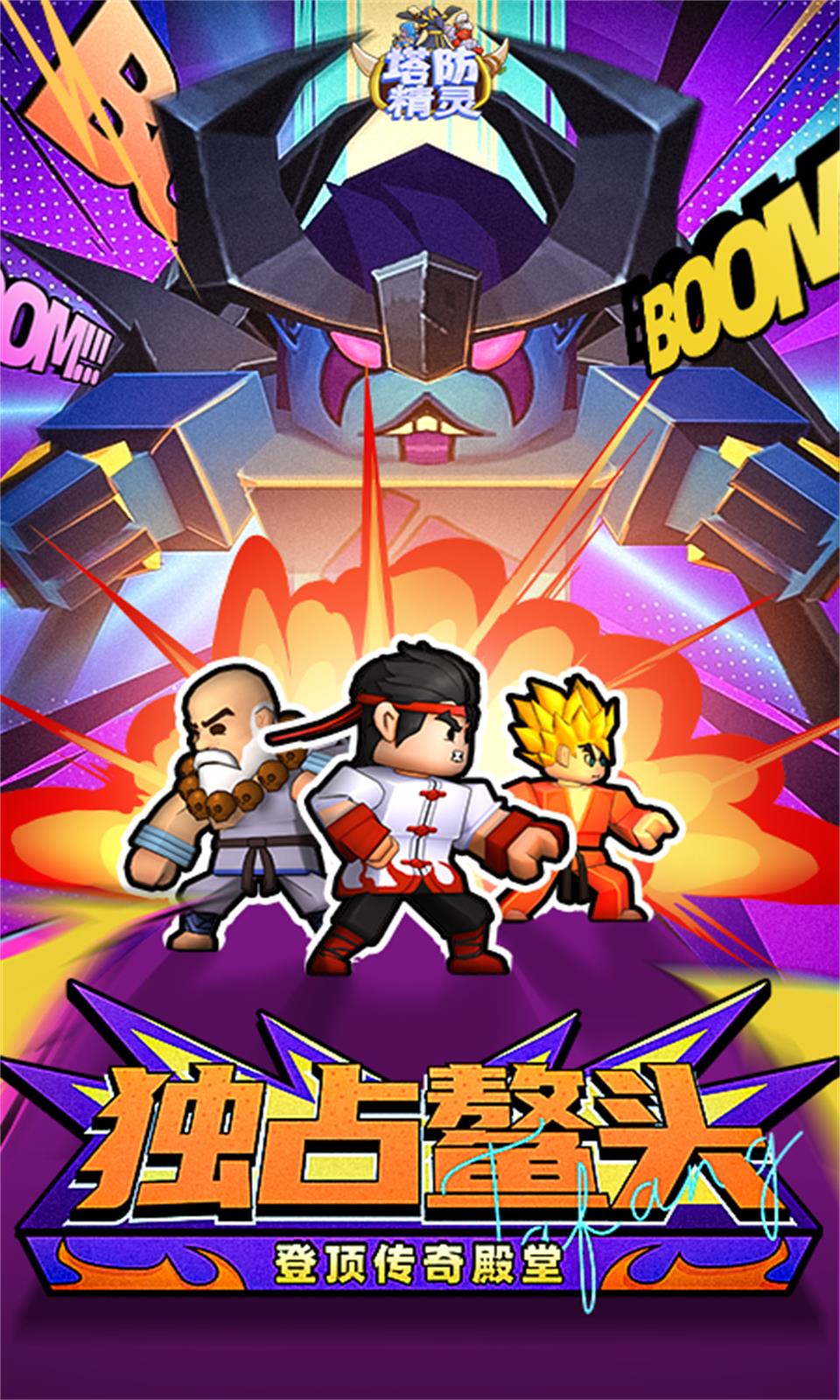 塔防精灵腾讯版 v21.0 塔防精灵腾讯版游戏截图