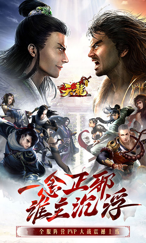 天龙3D腾讯版 v1.1081.0.0 天龙3D腾讯版游戏截图