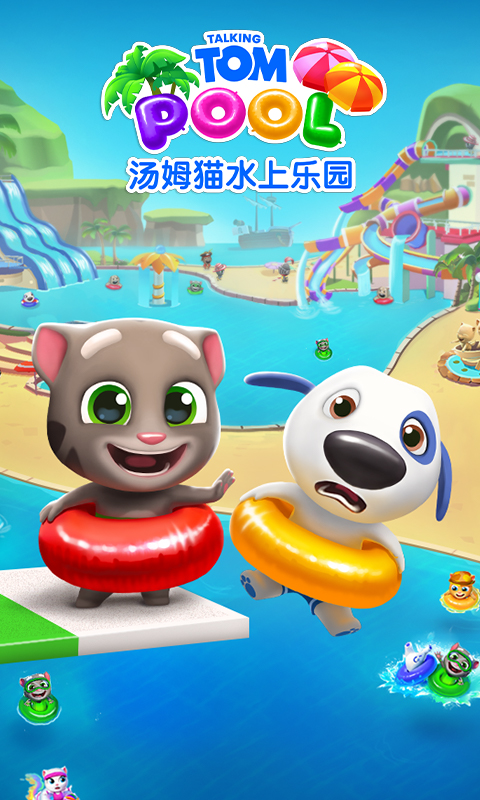汤姆猫水上乐园游戏截图