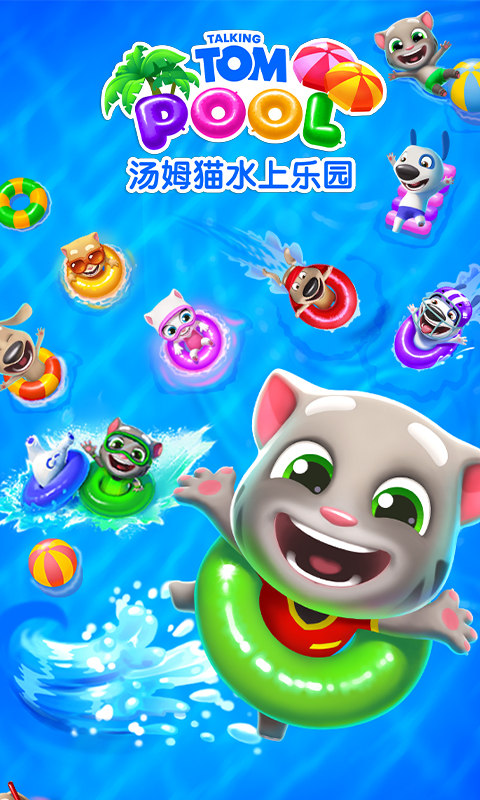 汤姆猫水上乐园游戏截图