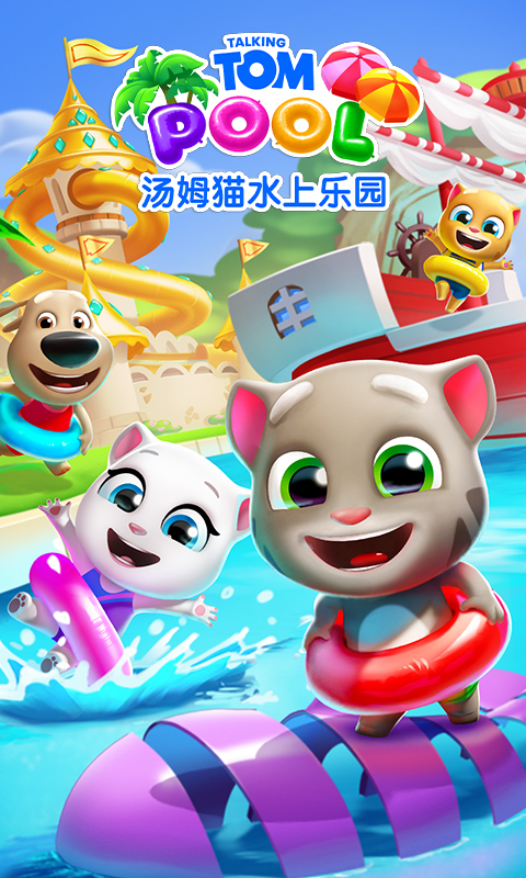 汤姆猫水上乐园游戏截图