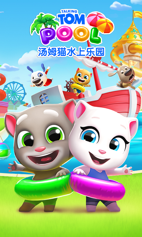 汤姆猫水上乐园游戏截图