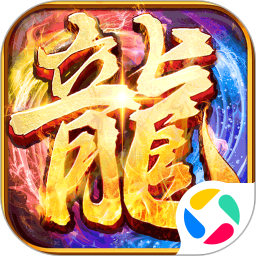 天神赵子龙腾讯版
