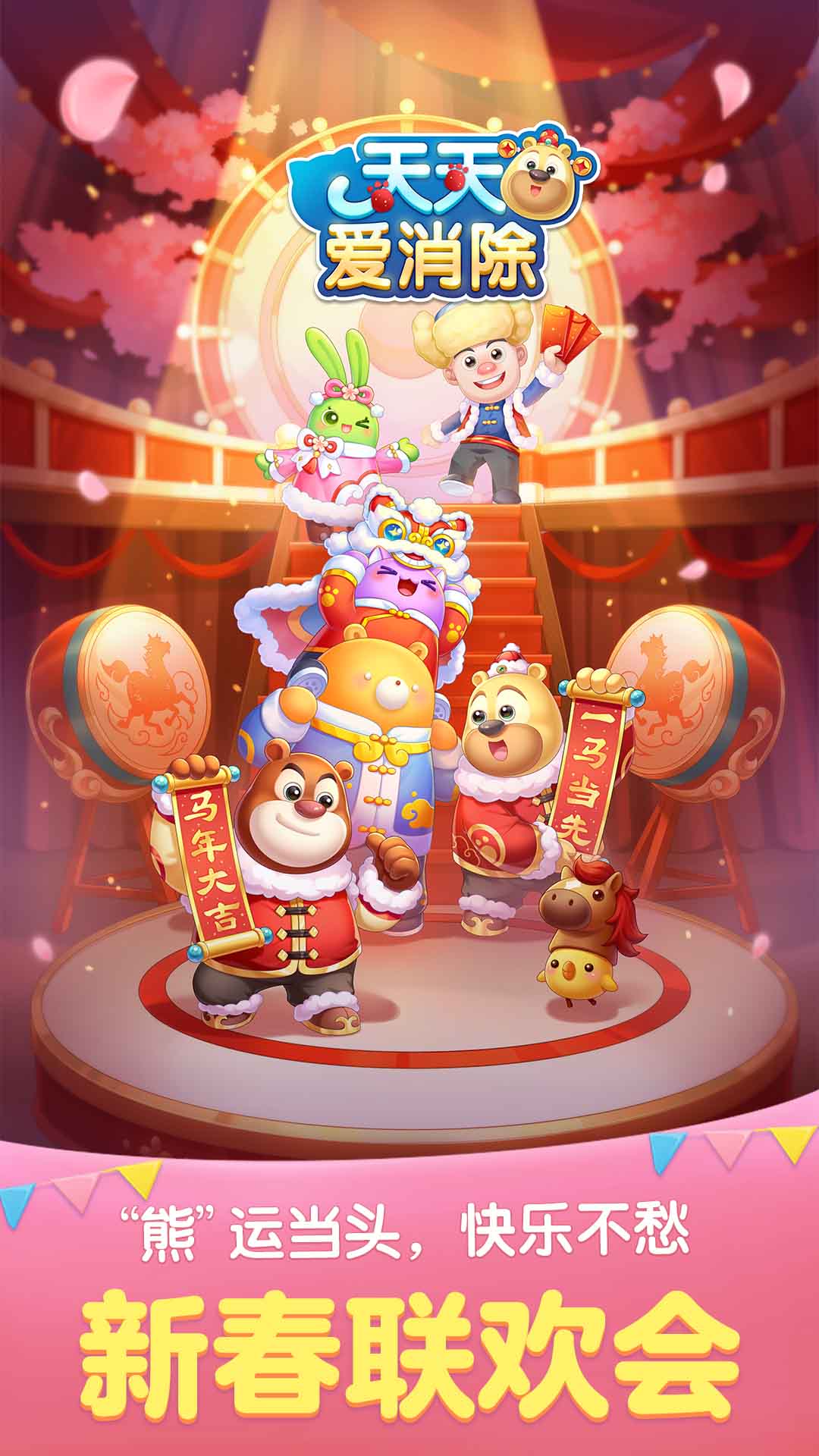 天天爱消除 v2.47.0.0Build7 天天爱消除游戏截图