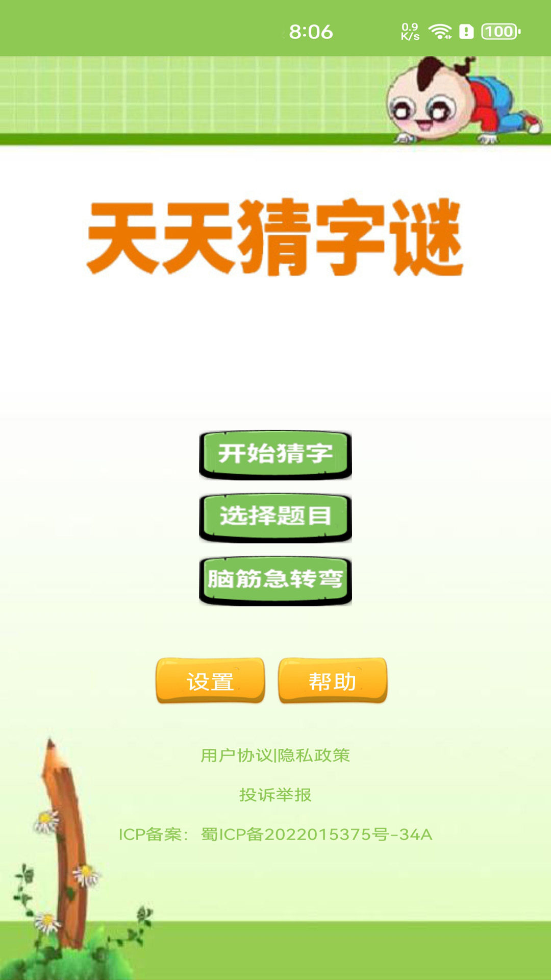 天天猜字谜 v1.041 天天猜字谜游戏截图