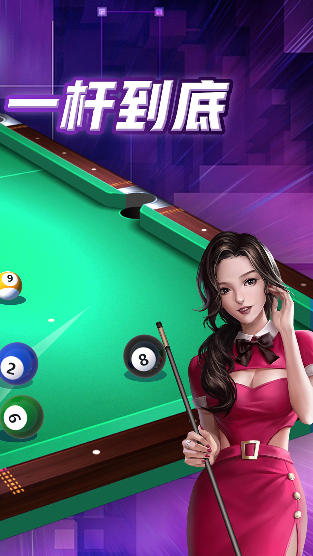 天天台球 v1.48 天天台球游戏截图