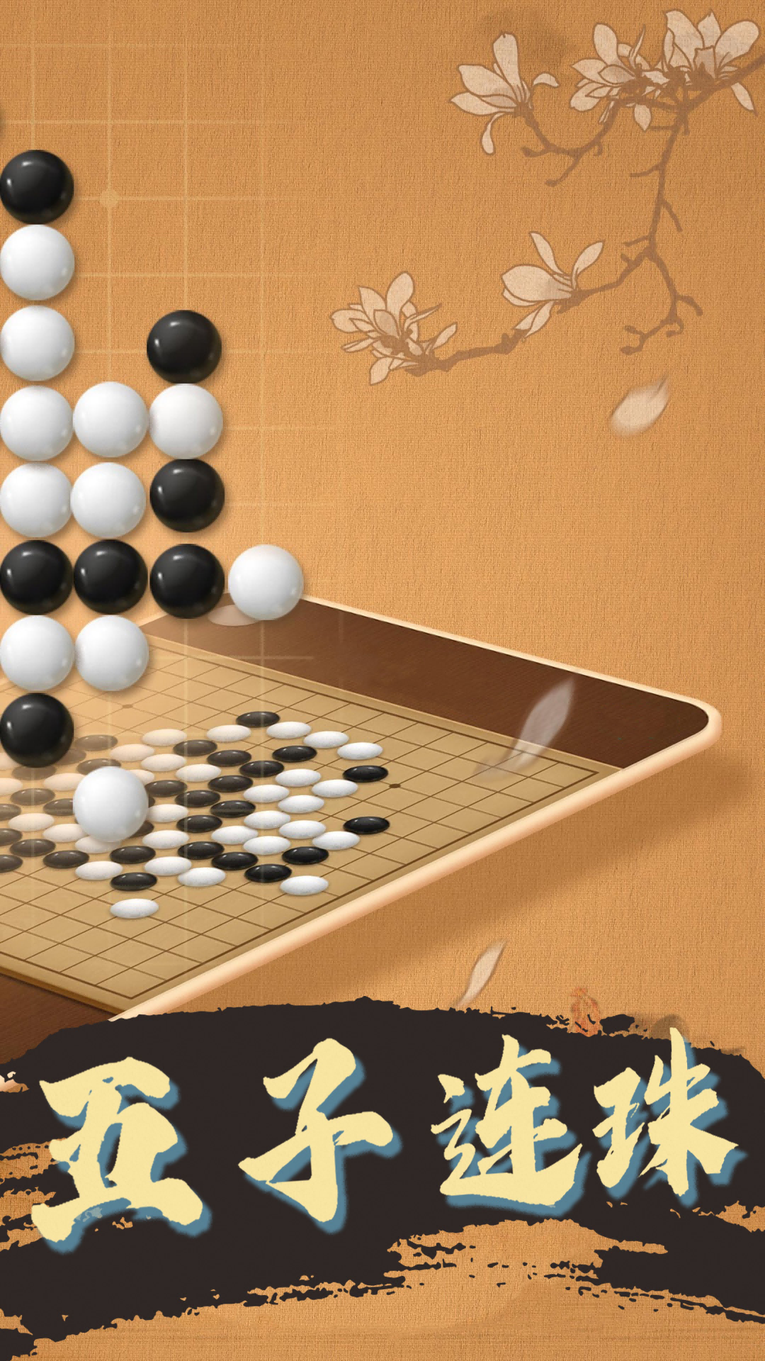 天天五子棋游戏截图