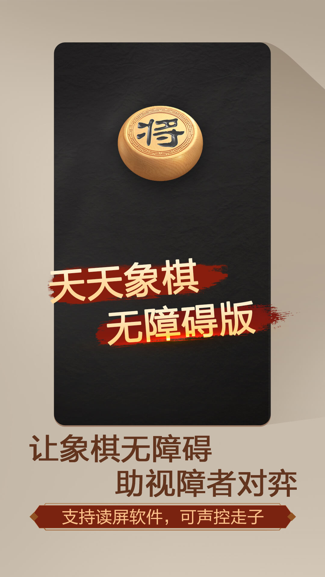 天天象棋（无障碍版）游戏截图
