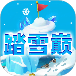 踏雪巅腾讯版d