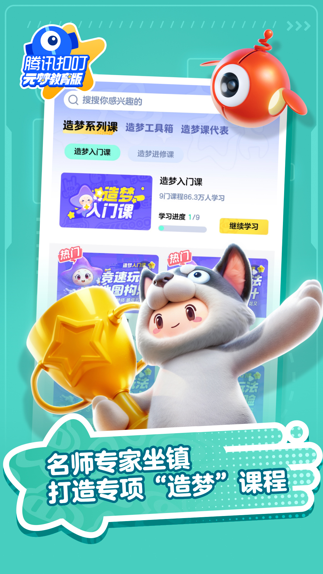 腾讯扣叮元梦之星教育版游戏截图