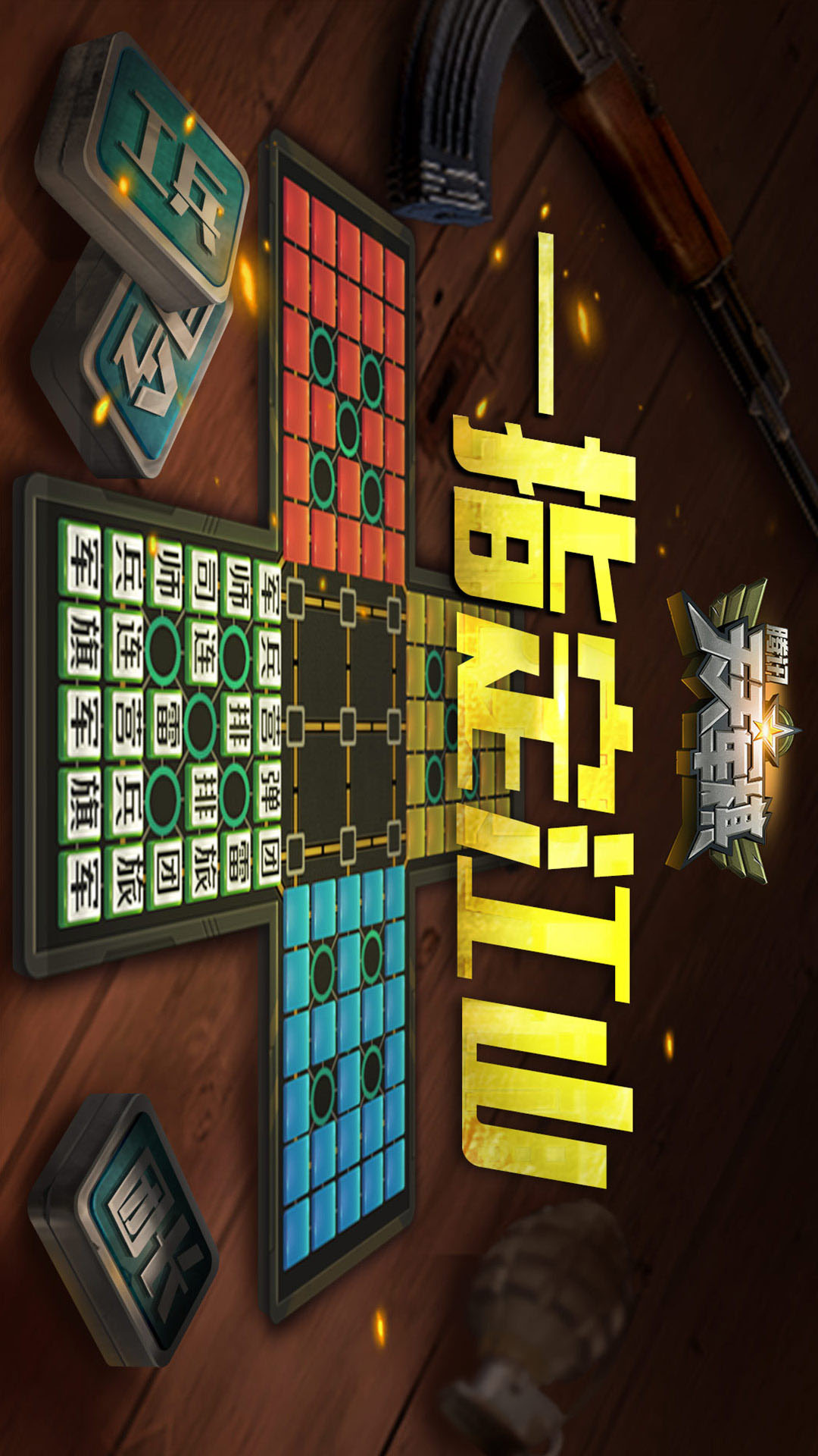 腾讯天天军棋 v1.46.7 腾讯天天军棋游戏截图