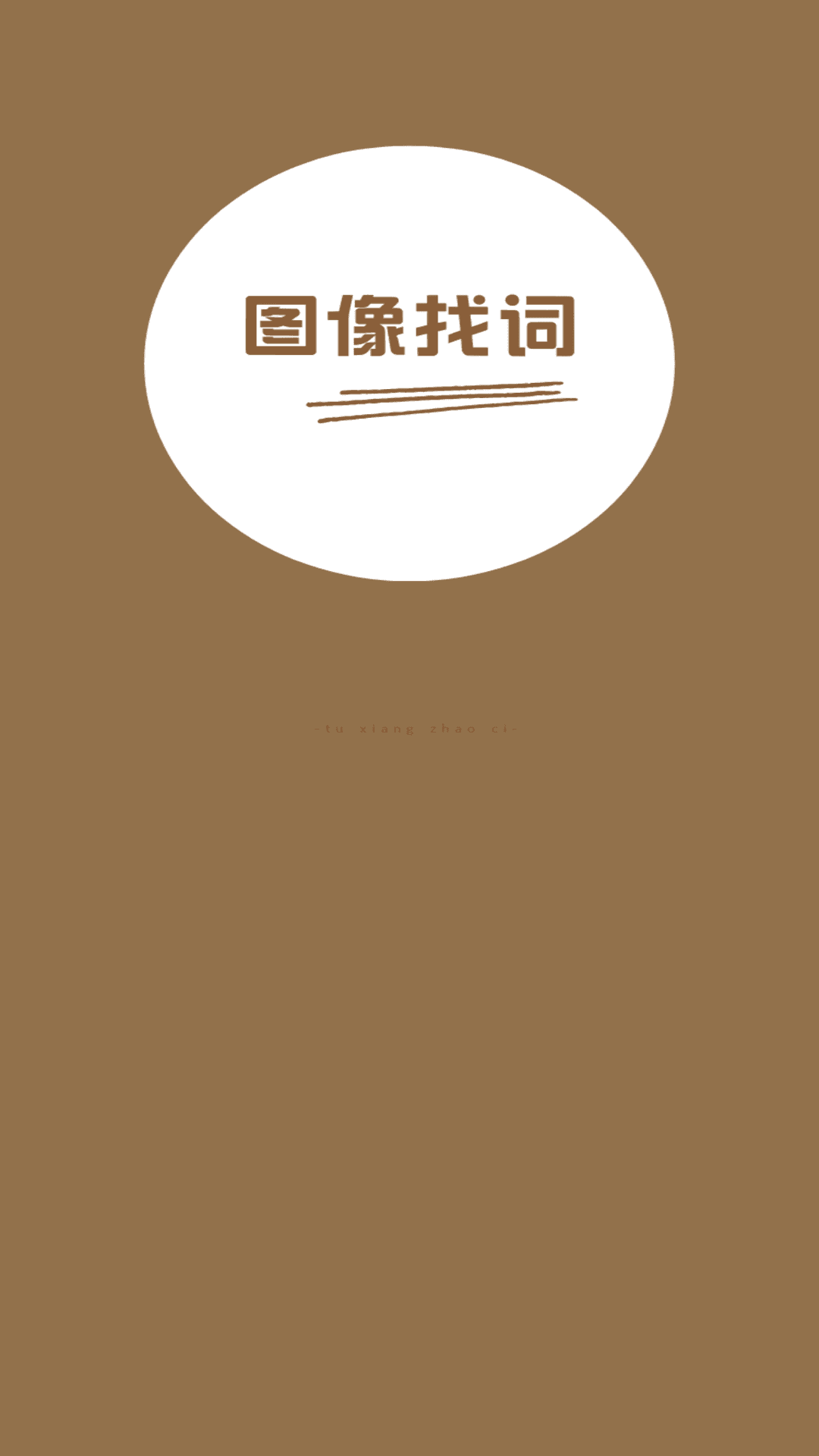 图像找词 v1.0.0 图像找词游戏截图