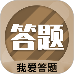 我爱答题 v1.1