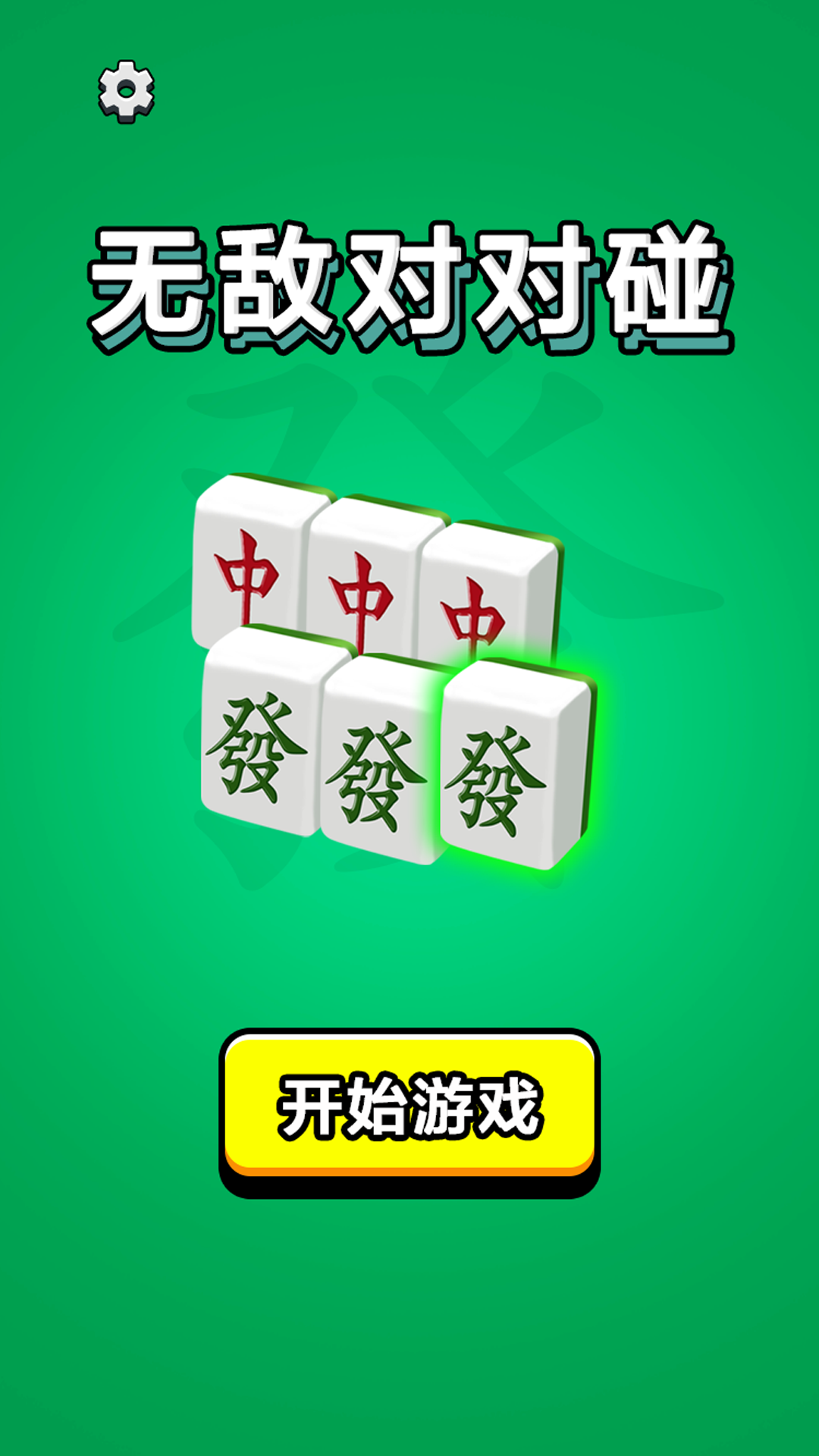 无敌对对碰腾讯版 v1.0.2 无敌对对碰腾讯版游戏截图