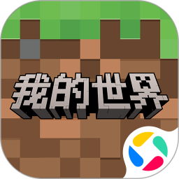 我的世界移动版腾讯版