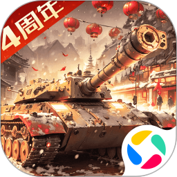 我的坦克我的团腾讯版