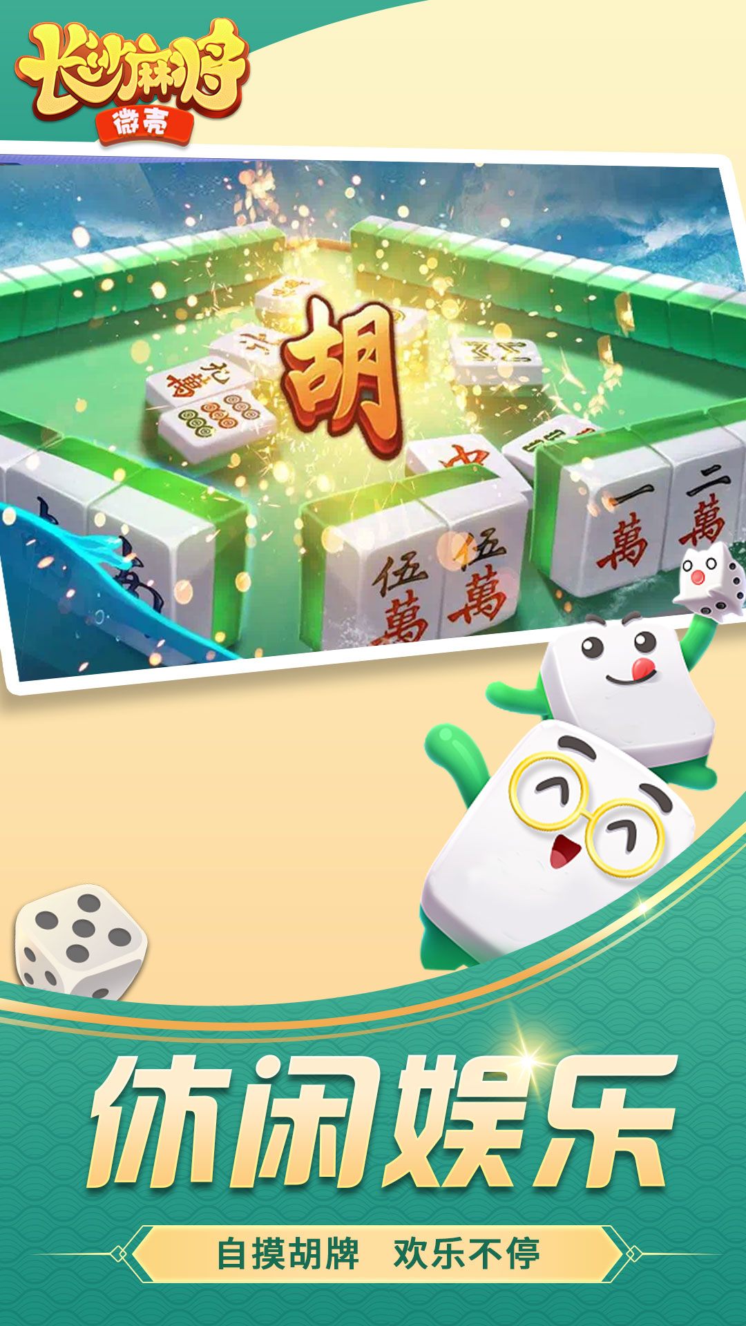 微壳长沙麻将腾讯版游戏截图
