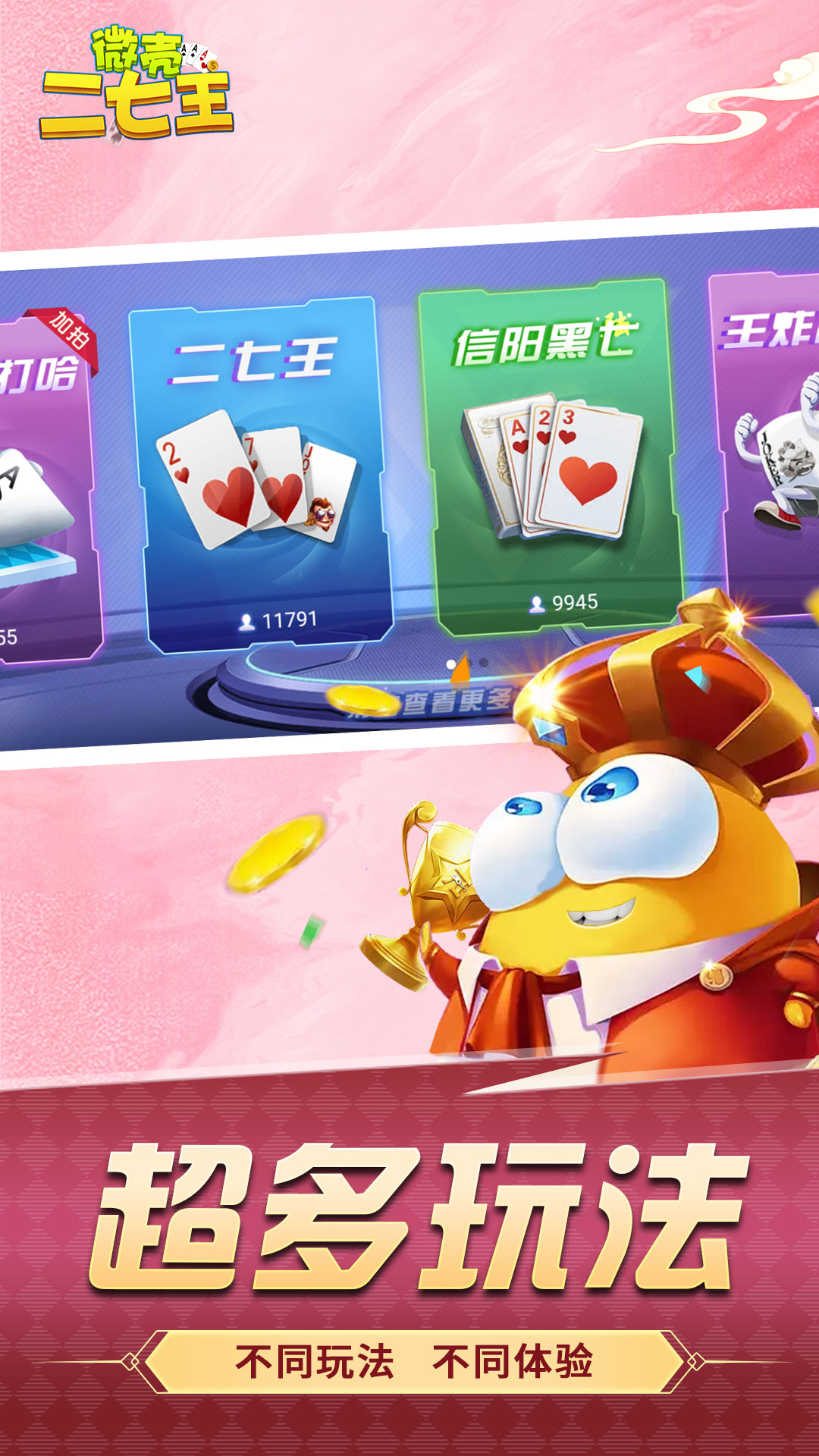 微壳二七王腾讯版游戏截图