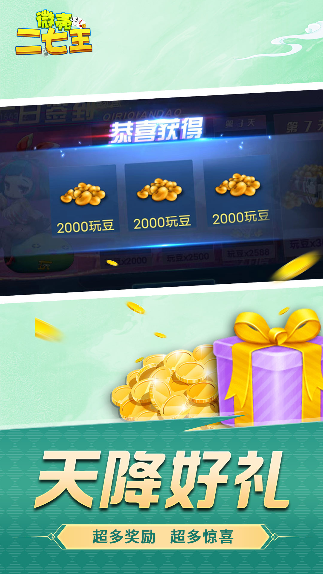 微壳二七王腾讯版游戏截图