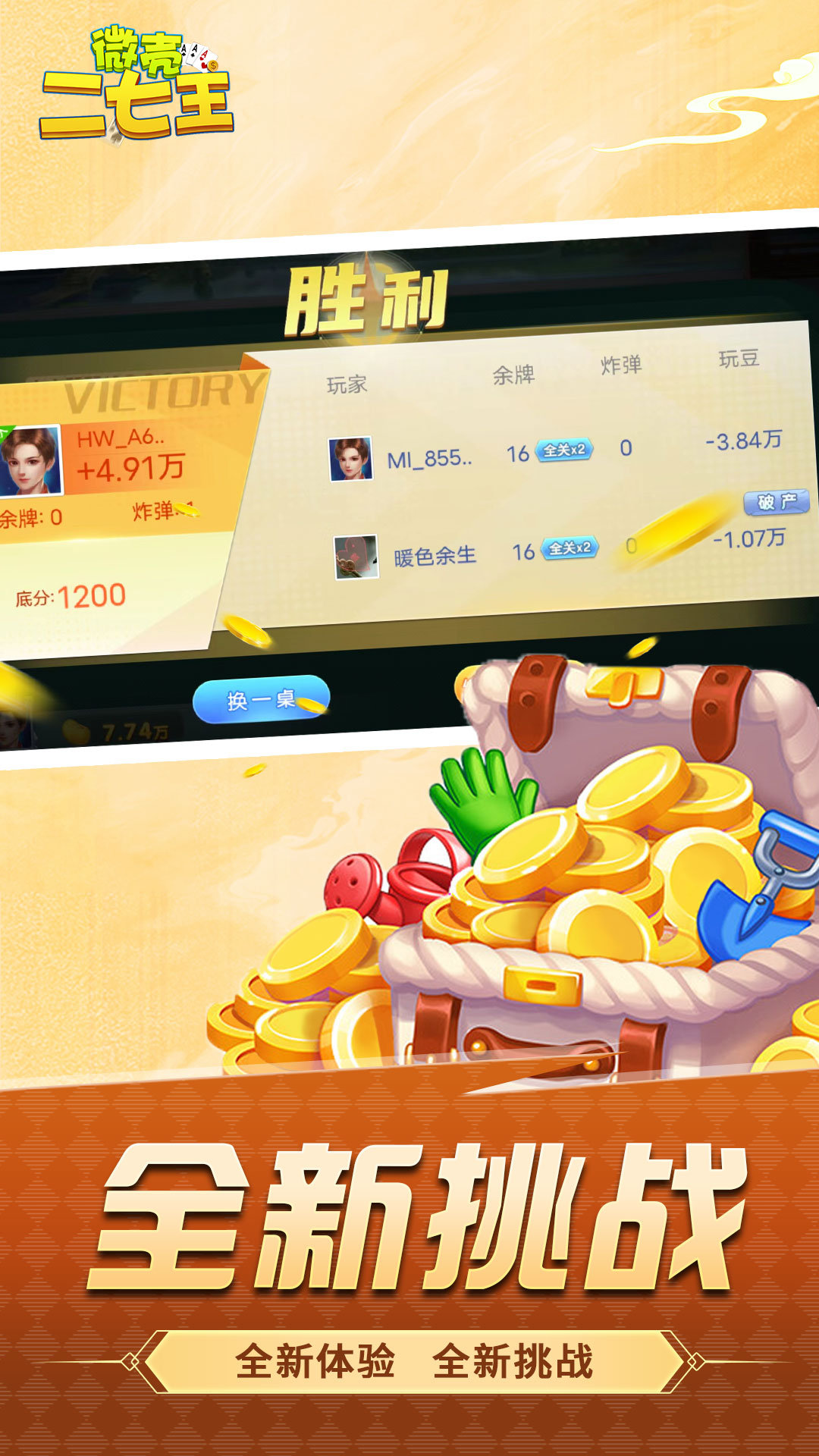 微壳二七王腾讯版游戏截图