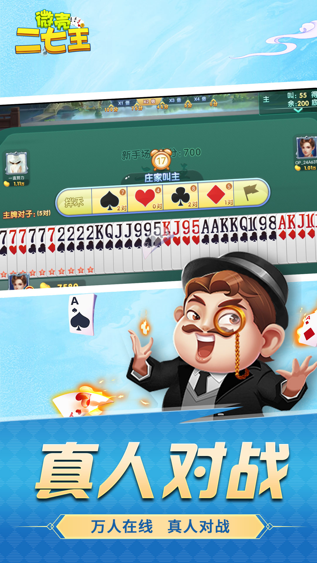 微壳二七王腾讯版游戏截图
