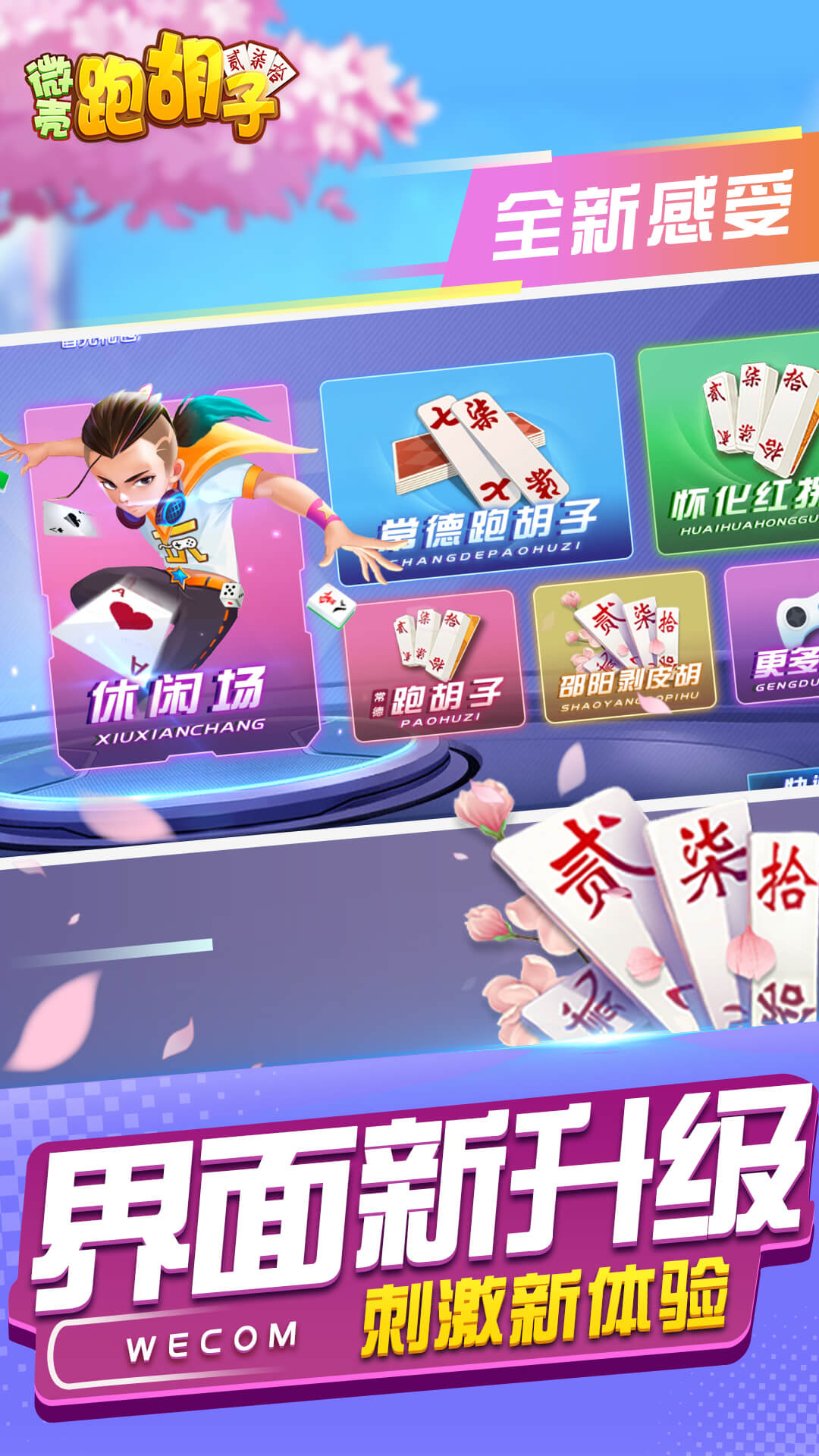 微壳跑胡子腾讯版下载介绍图