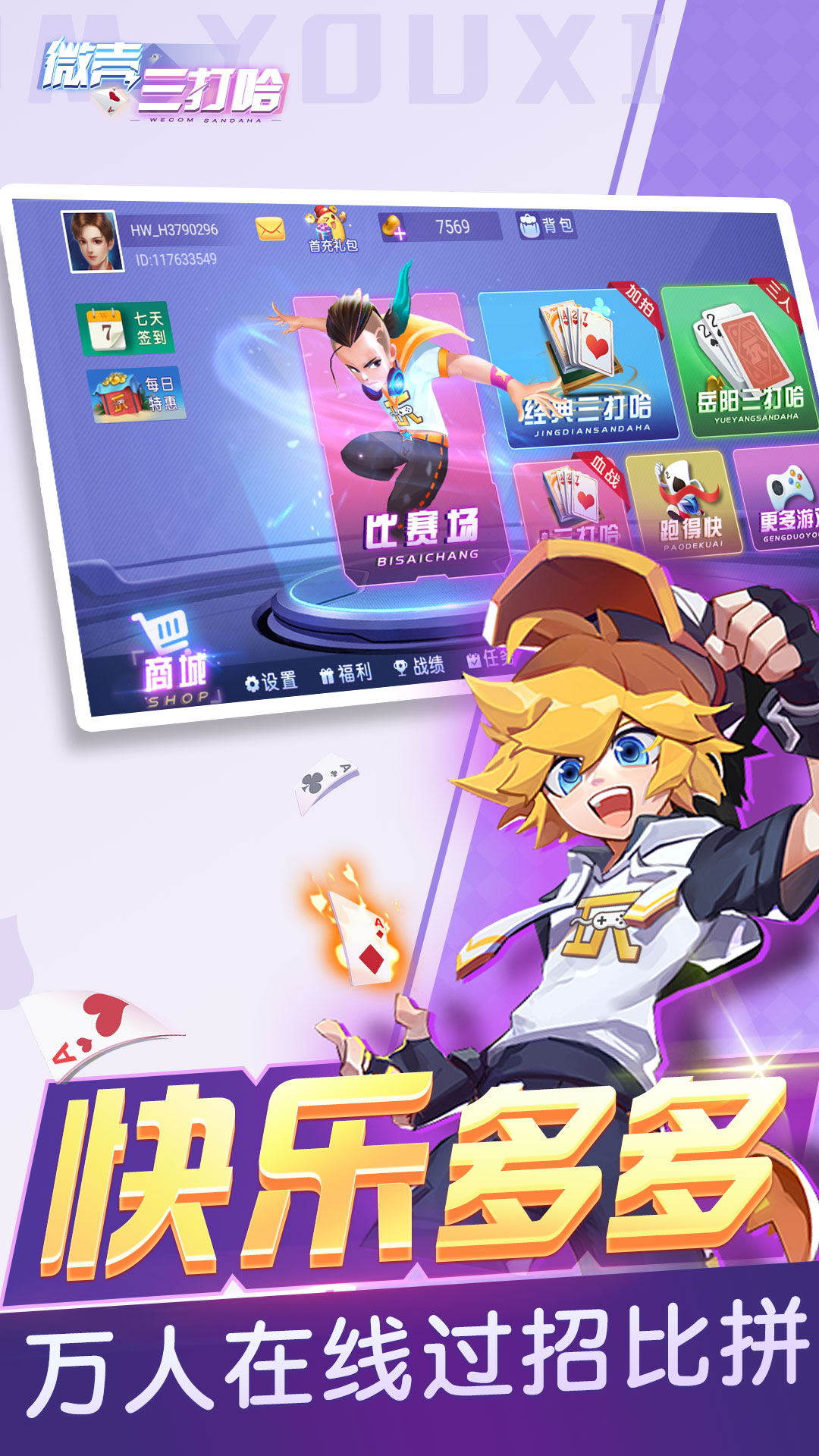 微壳三打哈腾讯版 v10.50.206 微壳三打哈腾讯版游戏截图