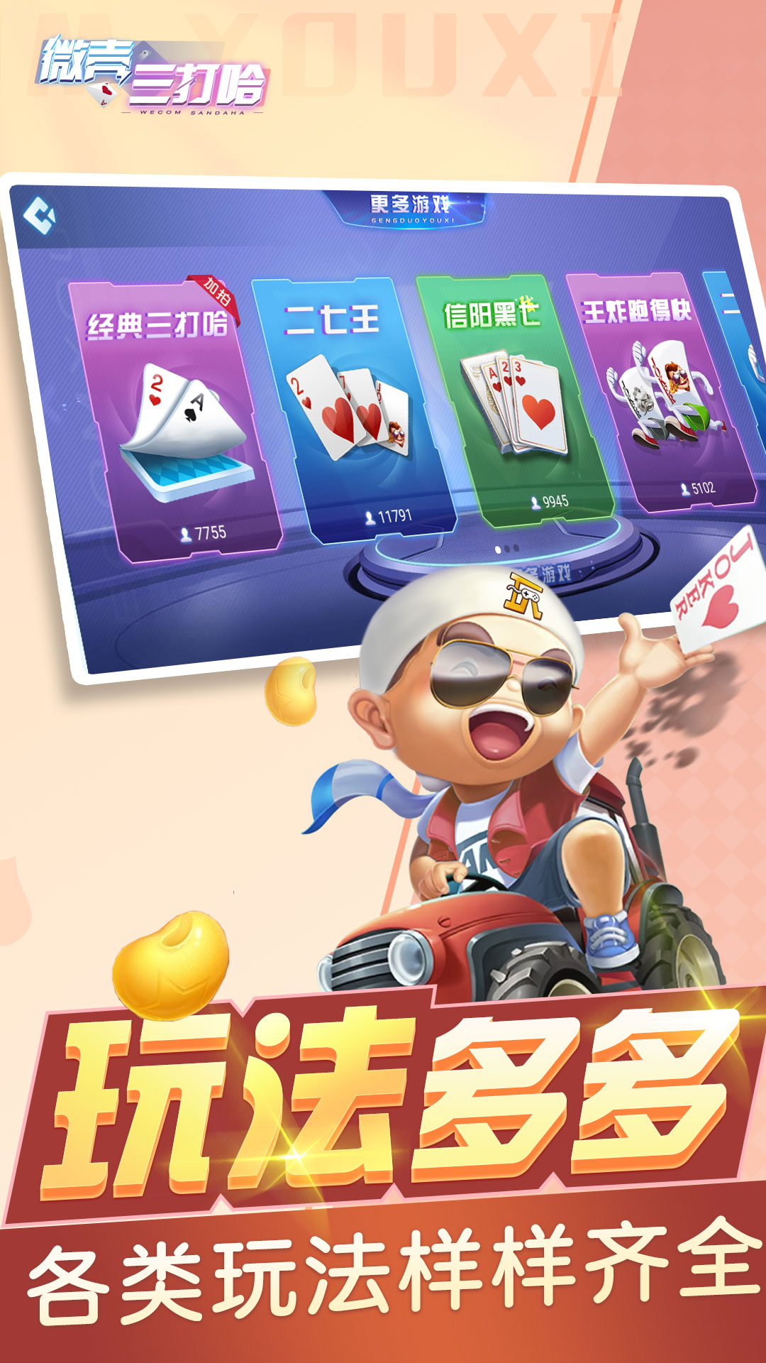 微壳三打哈腾讯版 v10.50.206 微壳三打哈腾讯版游戏截图