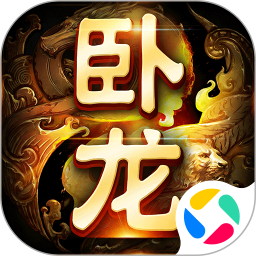 卧龙吟