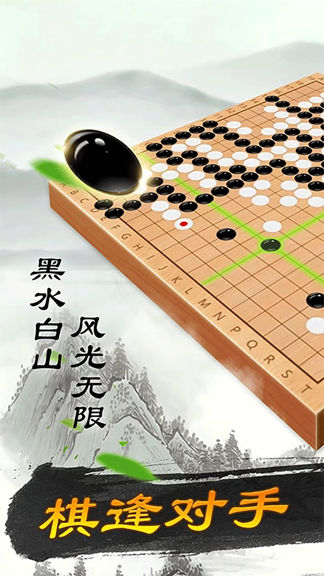 围棋大师 v1.1.9 围棋大师游戏截图